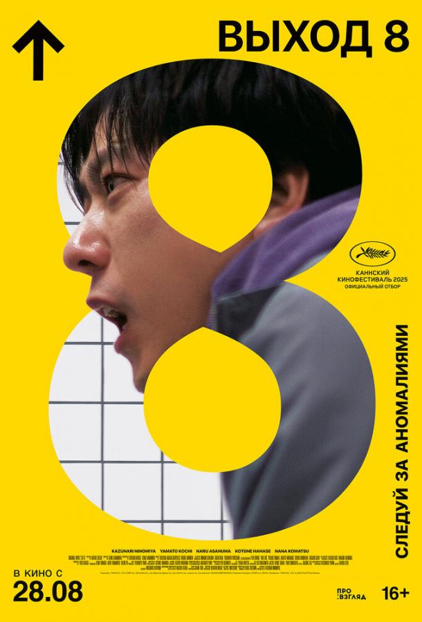 Фильм Выход 8 (2025) смотреть онлайн в качестве FHD